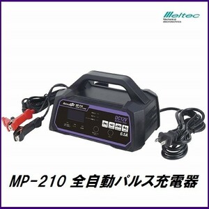 正規代理店 大自工業 MP-210 全自動パルス充電器 DC12V専用 Meltec メルテック ココバリュー