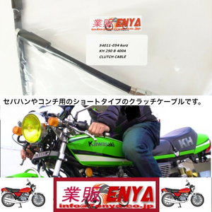 【業販ENYA】KH250 KH400 250SS 350SS 400SS １０センチショートタイプ クラッチケーブル 54011-054【Velomoto製】