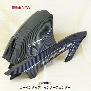 【業販ENYA】Ｚ９００ＲＳ インナーフェンダー カーボンタイプ リアフェンダー ロングタイプ【送料無料・即発送】