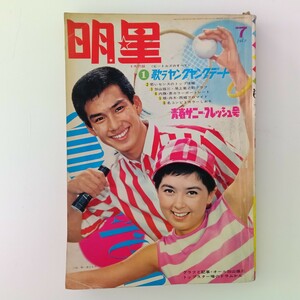 明星1966年7月号◆吉永小百合/松原智恵子/榊原ルミ/園まり/内藤洋子/ビートルズ/奥村チヨ/太田博之&安田道代/「運命の予定表」=水木しげる