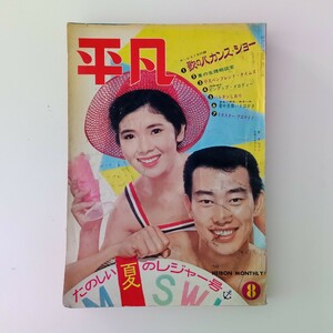 平凡 1965年 8月号◆ジャニーズ 舟木一夫 太田博之 山田太郎 都はるみ 高田美和 橋幸夫 西郷輝彦 三田明 岡崎二朗 西尾三枝子 いしだあゆみ