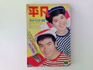 平凡1965年10月号★西尾三枝子/都はるみ/吉永小百合/倍賞千恵子/松原智恵子/日野てる子/他