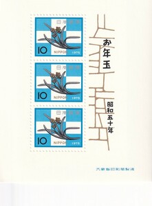 お年玉郵便切手 小型シート 昭和50年(1975)