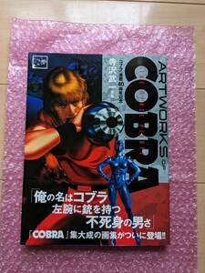 『ARTWORKS of COBRA　コブラ連載40周年記念』 寺沢武一画集 