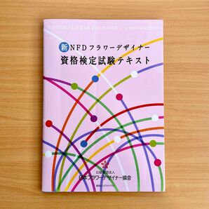 新NFDフラワーデザイナー　資格検定試験テキスト　日本フラワーデザイナー協会