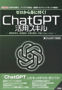 【1円開始・送料込・匿名】【2023】ゼロから身に付く!ChatGPT活用スキル ChatGPT研究所 工学社