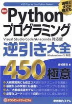 【1円開始・送料込・匿名】【2023】現場ですぐに使える！ 最新Pythonプログラミング逆引き大全450の極意 金城俊哉 秀和システム_画像1