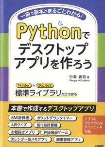 【1円開始・送料込・匿名】【2023】Pythonでデスクトップアプリを作ろう 中島省吾 日経BP