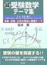 【1円開始・送料込・匿名】【2005】大学受験受験数学テーマ集 : 定義・定理・公式の意味と重要テーマ 花房潔 碧天舎_画像1