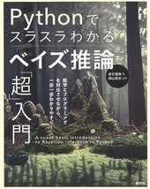 【1円開始・送料込・匿名】【2023】Pythonでスラスラわかるベイズ推論「超」入門 赤石雅典 著,須山敦志 監修 講談社_画像1