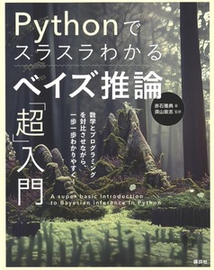 【1円開始・送料込・匿名】【2023】Pythonでスラスラわかるベイズ推論「超」入門 赤石雅典 著,須山敦志 監修 講談社