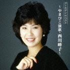 ゴールデン☆ベスト～ やまびこ演歌・西川峰子～ ※再発売 西川峰子