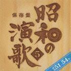 保存盤 昭和の演歌5 昭和51年～54年 （オムニバス）