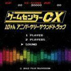ゲームセンターCX 10thアニバーサリーサウンドトラック （V.A.）