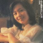 心が風邪をひいた日（Blu-specCD2） 太田裕美