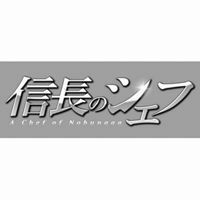 [Blu-Ray]信長のシェフ ブルーレイBOX 玉森裕太