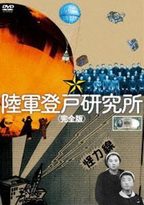 陸軍登戸研究所〈完全版〉