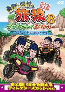 東野・岡村の旅猿8 プライベートでごめんなさい… グアム・スキューバライセンス取得の旅 ワクワク編 プレミアム完全版 東野幸治