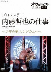 プロフェッショナル 仕事の流儀 プロレスラー・内藤哲也の仕事 少年の夢、リングの上へ 内藤哲也