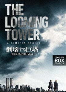 倒壊する巨塔 -アルカイダと「9.11」への道 DVD コンプリート・ボックス ジェフ・ダニエルズ