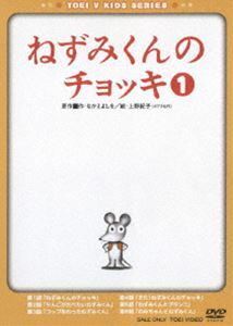 ねずみくんのチョッキ VOL.1 津村まこと