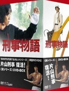 刑事物語 ＜詩シリーズDVD-BOX＞ 武田鉄矢