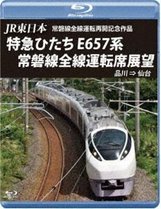 [Blu-Ray]JR東日本 常磐線全線運転再開記念作品 特急ひたち E657系 常磐線全線運転席展望【ブルーレイ版】品川 ⇒ 仙台