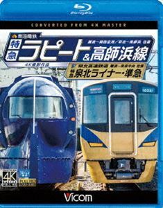 [Blu-Ray]ビコム ブルーレイ展望 4K撮影作品 南海電鉄 特急ラピート・高師浜線／泉北高速鉄道 特急泉北ライナー・準急 4K撮影