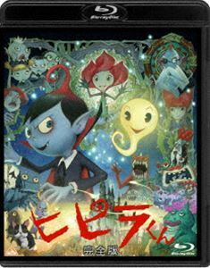 [Blu-Ray]ヒピラくん ＜完全版＞ 小林由美子