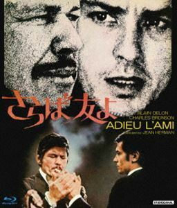 [Blu-Ray]さらば友よ ブルーレイ（英語版HDマスター＋フランス語版SD） アラン・ドロン