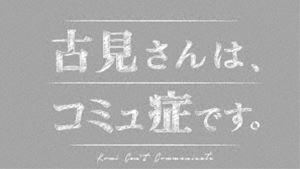 古見さんは、コミュ症です。DVD 増田貴久