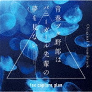 【合わせ買い不可】 青春ブタ野郎はバニーガール先輩の夢を見ない Original Soundtrack CD fox cap