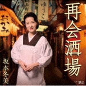 再会酒場 坂本冬美