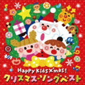 Happy Kids X’mas! クリスマス・ソングベスト～パーティのためのBGMつき～ （V.A.）