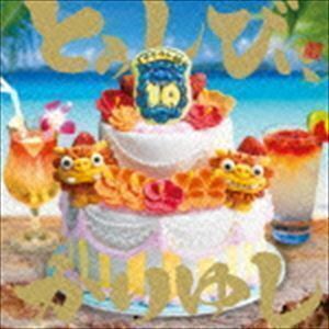 10周年記念ベストアルバム「とぅしびぃ、かりゆし」（通常盤） かりゆし58