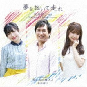 夢を抱いて走れ（アンコール盤） 松原健之 with 宮崎由加＆伊勢鈴蘭（アンジュルム）