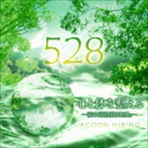 心と体を整える～愛の周波数528Hz～ ACOON HIBINO