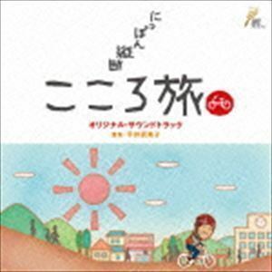 NHK BSプレミアム 「にっぽん縦断 こころ旅」 オリジナル・サウンドトラック （オリジナル・サウンドトラック）