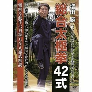 増田勝 総合太極拳42式 増田勝