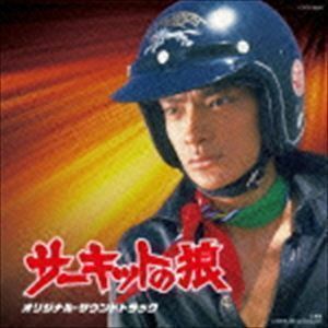 Columbia Sound Treasure Series：：サーキットの狼 オリジナル・サウンドトラック 鈴木宏昌（音楽）