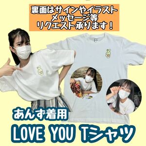 【あんず着用】LOVE YOU Tシャツ