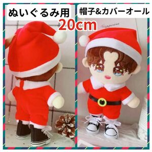 推し活 サンタ　ぬいぐるみ 20cm つなぎ カバーオール オーバーオール サロペット　オールインワン コンビネゾン アイドル 