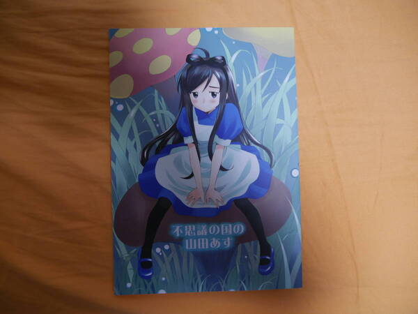 不思議の国の山田あす（貧乏姉妹物語の同人誌　著者：かずといずみ氏）