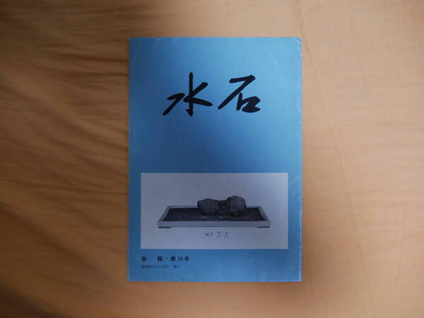 水石 会報・第10号(日本水石協会)
