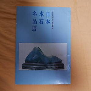 日本水石名品展 第十回記念特別展(日本水石協会)