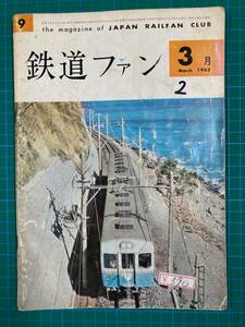 ★鉄道ファン　No9　1962年3月号★