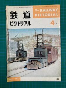 ★鉄道ピクトリアル　No130　1962年4月号★