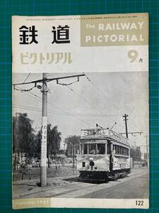 ★鉄道ピクトリアル　No122　1961年9月号★