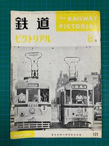 ★鉄道ピクトリアル　No121　1961年8月号　【特集】東京都電50周年★