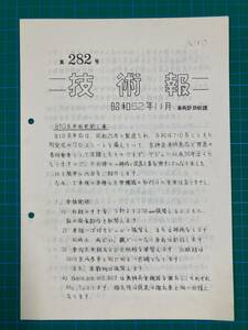 ★阪急電鉄車両部技術課　技術報　No282 昭和52年11月★